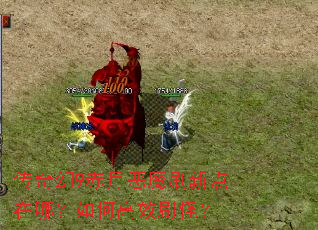 传奇幻9赤月恶魔刷新点在哪?如何高效刷怪? 传奇幻9赤月恶魔刷新点在哪?如何高效刷怪?