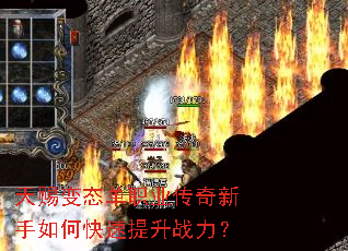 天赐变态单职业传奇新手如何快速提升战力? 天赐变态单职业传奇新手如何快速提升战力?