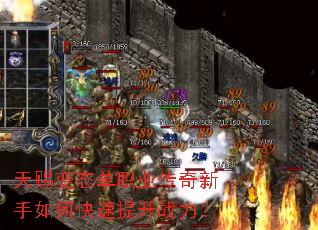 天赐变态单职业传奇新手如何快速提升战力? 天赐变态单职业传奇新手如何快速提升战力?