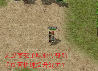 天赐变态单职业传奇新手如何快速提升战力? 天赐变态单职业传奇新手如何快速提升战力?