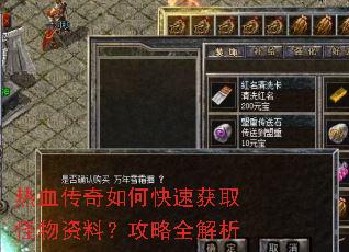热血传奇如何快速获取怪物资料?攻略全解析 热血传奇如何快速获取怪物资料?攻略全解析