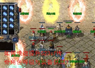 如何快速提升523sf传奇角色等级与装备获取? 如何快速提升523sf传奇角色等级与装备获取?