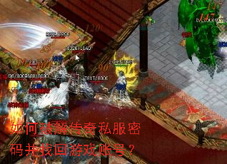 ����ƽ⴫��˽�����벢�һ���Ϸ�˺ţ�