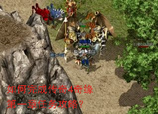 如何完成传奇4奇缘第一章任务攻略? 如何完成传奇4奇缘第一章任务攻略?