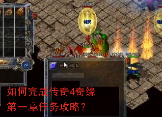 如何完成传奇4奇缘第一章任务攻略? 如何完成传奇4奇缘第一章任务攻略?