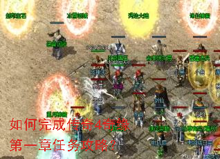 如何完成传奇4奇缘第一章任务攻略? 如何完成传奇4奇缘第一章任务攻略?
