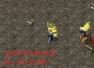 如何完成传奇4奇缘第一章任务攻略? 如何完成传奇4奇缘第一章任务攻略?