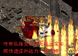 传奇私服变态服无限元宝如何快速提升战力?求攻略 传奇私服变态服无限元宝如何快速提升战力?求攻略