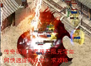 传奇私服变态服无限元宝如何快速提升战力?求攻略 传奇私服变态服无限元宝如何快速提升战力?求攻略