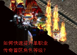 如何快速提升单职业传奇首区角色等级? 如何快速提升单职业传奇首区角色等级?