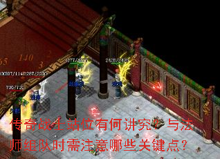 传奇战士站位有何讲究?与法师组队时需注意哪些关键点? 传奇战士站位有何讲究?与法师组队时需注意哪些关键点?