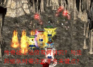 传奇战士站位有何讲究?与法师组队时需注意哪些关键点? 传奇战士站位有何讲究?与法师组队时需注意哪些关键点?