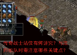 传奇战士站位有何讲究?与法师组队时需注意哪些关键点? 传奇战士站位有何讲究?与法师组队时需注意哪些关键点?