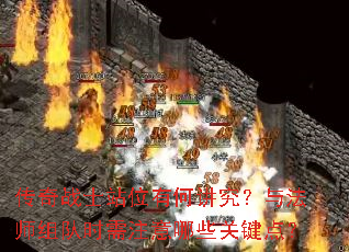 传奇战士站位有何讲究?与法师组队时需注意哪些关键点? 传奇战士站位有何讲究?与法师组队时需注意哪些关键点?