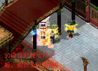 30级法师独闯尸王殿,能否全身而退? 30级法师独闯尸王殿,能否全身而退?