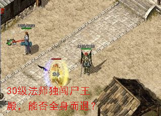 30级法师独闯尸王殿,能否全身而退? 30级法师独闯尸王殿,能否全身而退?