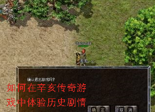 如何在辛亥传奇游戏中体验历史剧情 如何在辛亥传奇游戏中体验历史剧情