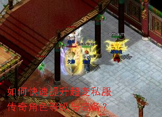 如何快速提升超变私服传奇角色等级与装备? 如何快速提升超变私服传奇角色等级与装备?