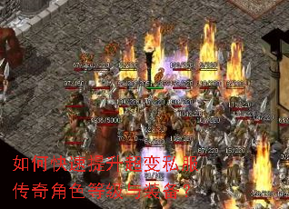 如何快速提升超变私服传奇角色等级与装备? 如何快速提升超变私服传奇角色等级与装备?