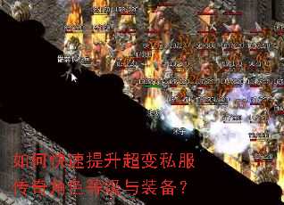 如何快速提升超变私服传奇角色等级与装备? 如何快速提升超变私服传奇角色等级与装备?