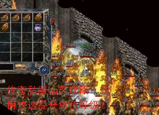 传奇私服qq群攻略:如何快速提升角色等级? 传奇私服qq群攻略:如何快速提升角色等级?