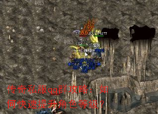 传奇私服qq群攻略:如何快速提升角色等级? 传奇私服qq群攻略:如何快速提升角色等级?