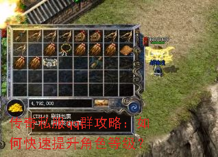 传奇私服qq群攻略:如何快速提升角色等级? 传奇私服qq群攻略:如何快速提升角色等级?