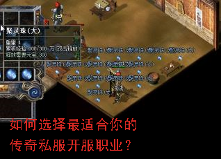 如何选择最适合你的传奇私服开服职业? 如何选择最适合你的传奇私服开服职业?