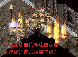 如何在热血传奇连击私服中快速提升连击技能等级? 如何在热血传奇连击私服中快速提升连击技能等级?