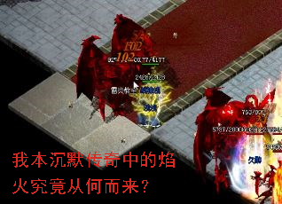 我本沉默传奇中的焰火究竟从何而来? 我本沉默传奇中的焰火究竟从何而来?