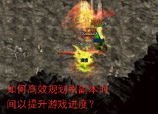 如何高效规划刷副本时间以提升游戏进度? 如何高效规划刷副本时间以提升游戏进度?