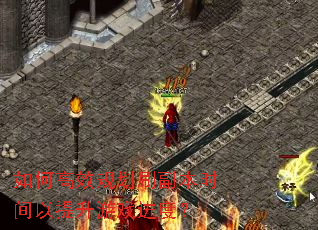 如何高效规划刷副本时间以提升游戏进度? 如何高效规划刷副本时间以提升游戏进度?
