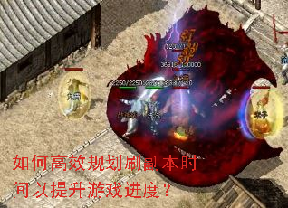 如何高效规划刷副本时间以提升游戏进度? 如何高效规划刷副本时间以提升游戏进度?