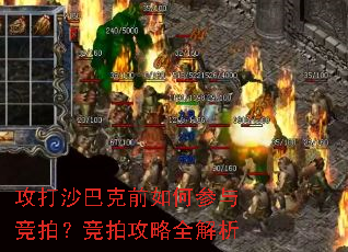 攻打沙巴克前如何参与竞拍?竞拍攻略全解析 攻打沙巴克前如何参与竞拍?竞拍攻略全解析