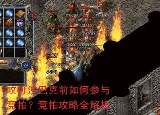 攻打沙巴克前如何参与竞拍?竞拍攻略全解析 攻打沙巴克前如何参与竞拍?竞拍攻略全解析