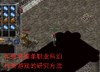如何掌握单职业科幻传奇游戏的研究方法 如何掌握单职业科幻传奇游戏的研究方法