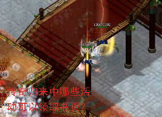 传奇归来中哪些活动可以领取书页? 传奇归来中哪些活动可以领取书页?