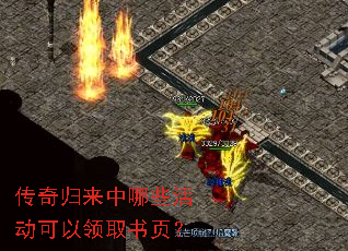 传奇归来中哪些活动可以领取书页? 传奇归来中哪些活动可以领取书页?