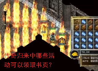 传奇归来中哪些活动可以领取书页? 传奇归来中哪些活动可以领取书页?