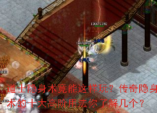 道士隐身术竟能这样玩?传奇隐身术的十大高阶用法你了解几个? 道士隐身术竟能这样玩?传奇隐身术的十大高阶用法你了解几个?