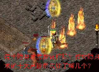 道士隐身术竟能这样玩?传奇隐身术的十大高阶用法你了解几个? 道士隐身术竟能这样玩?传奇隐身术的十大高阶用法你了解几个?