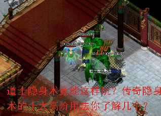 道士隐身术竟能这样玩?传奇隐身术的十大高阶用法你了解几个? 道士隐身术竟能这样玩?传奇隐身术的十大高阶用法你了解几个?