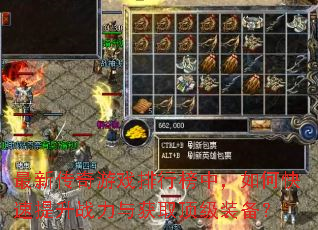 最新传奇游戏排行榜中,如何快速提升战力与获取顶级装备? 最新传奇游戏排行榜中,如何快速提升战力与获取顶级装备?