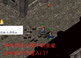 传奇游戏中哪个职业最适合新手快速入门? 传奇游戏中哪个职业最适合新手快速入门?