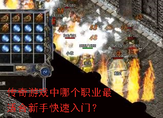 传奇游戏中哪个职业最适合新手快速入门? 传奇游戏中哪个职业最适合新手快速入门?