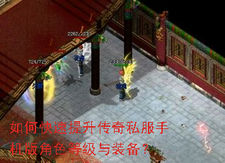 如何快速提升传奇私服手机版角色等级与装备? 如何快速提升传奇私服手机版角色等级与装备?