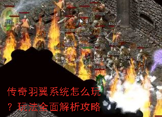 传奇羽翼系统怎么玩?玩法全面解析攻略 传奇羽翼系统怎么玩?玩法全面解析攻略
