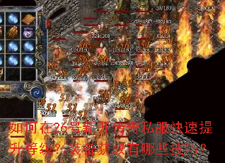 如何在26号新开传奇私服快速提升等级?装备获取有哪些技巧? 如何在26号新开传奇私服快速提升等级?装备获取有哪些技巧?