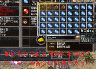 如何在26号新开传奇私服快速提升等级?装备获取有哪些技巧? 如何在26号新开传奇私服快速提升等级?装备获取有哪些技巧?