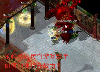 龙驹私服传奇游戏新手如何快速提升战力? 龙驹私服传奇游戏新手如何快速提升战力?